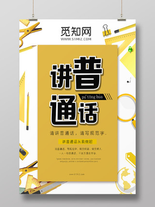 黄色简约讲普通话写规范字公益宣传海报